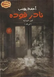 سلسلة روايات نادر فودة