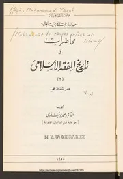 محاضرات في تاريخ الفقه الاسلامي 02