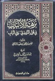 غلاف نزهة الألباب في قول الترمذي وفي الباب