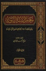 معالم السنة النبوية صالح بن أحمد الشامي