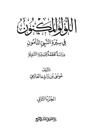اللؤلؤ المکنون ( تالیف موسیٰ بن راشد العازمی ) جلد 02 عربی سیرت النبی ﷺ ۔ حق