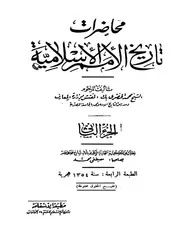 محاضرات تاريخ الامم الاسلاميه جـ 02