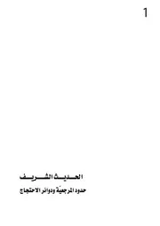 الحديث الشريف #مجلدين # حيدر حب الله
