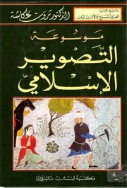 Encyclopedia of Islamic Paintings -ثروت عكاشة - موسوعة التصوير الإسلامي