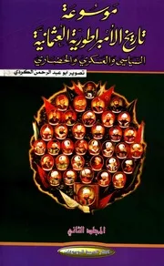 موسوعة الامبراطورية العثمانية السياسي والعسكري والحضاري يلماز اوزتونا 02 P.d.f كتاب 5423