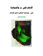 الإمام عليّ و السّياسة 03 # عَلِيّ وفرضيّة الباطن داخل الإسلام # مالك أبو حمدان