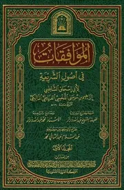 الموافقات في أصول الشريعة (ط. وزارة الأوقاف السعودية)