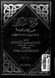 شرح الزركشي على متن الخرقي محمد بن عبد الله الزركشي أبو عبد الله ( 1)