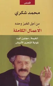 الأعمال الكاملة قصص محمد شكري