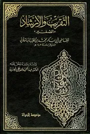 التقريب والإرشاد (الصغير)
