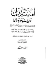 المستدرك على الصحيحين (ط. العلمية)