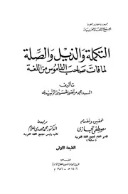 التكملة والذيل والصلة لما فات صاحب القاموس في اللغة