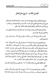 03.0 تاريخ علم العلل من كتاب العلة وأجناسها عند المحدثين