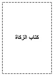 03.0 كتاب الزكاة من كتاب الموسوعة الفقهية الميسرة في فقه الكتاب والسنة المطهرة