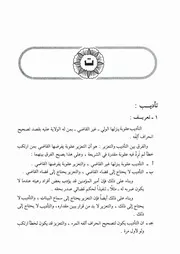 03.0 حرف التاء من كتاب موسوعة فقه الفاروق عمر إبن الخطاب