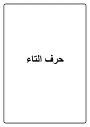 03.0 حرف التاء كتاب الموسوعة الفقهية الكويتية