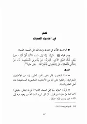 03.0 أحاديث الصفات كتاب شرح العقيدة الواسطية إبن عثيمين العثيمين