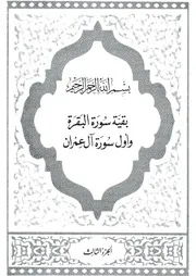 03.0 الجزء الثالث كتاب التفسير تفسير القران في ظلال القرآن سيد قطب