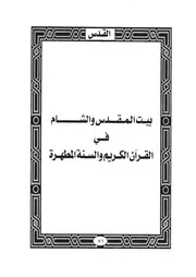 03.0 بيت المقدس والشام في القرآن والسنة كتاب واقدساه سيد حسين العفاني