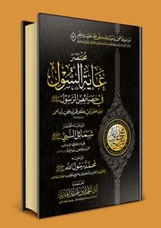 مختصر غاية السول في خصائص الرسول لابن الملقن أحمد بن عثمان المزيد