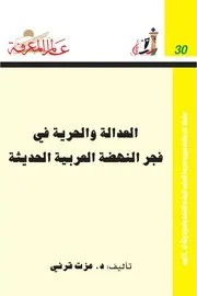 العدالة والحرية في فجر النهضة العربية الحديثة كتاب S
