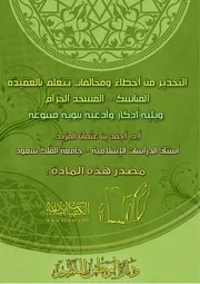 التحذير من أخطاء ومخالفات تتعلق بالعقيدة