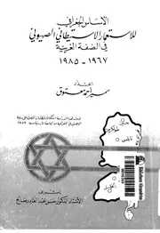 الأساس الجغرافي للاستعمار الاستيطاني الصهيوني في الضفة الغربية لسمير أحمد معتوق P.d.f كتاب 283