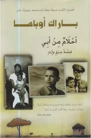 كتاب باراك اوبامااحلام من ابىقصة عرق وارث