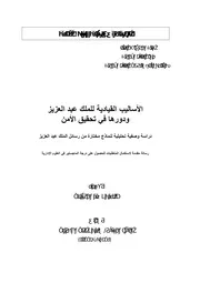 الاساليب القيادية للملك عبد العزيز ودورها في تحقيق الأمن P.d.f كتاب 284