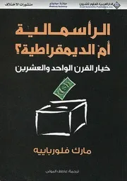 Z كتاب الرأسمالية أم الديمقراطية مارك فلورباييه