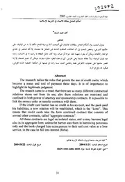 أحكام التعامل ببطاقة الائتمان في الشريعة الإسلامية – أ. د. أحمد محمد السعد كتاب صيغة 596
