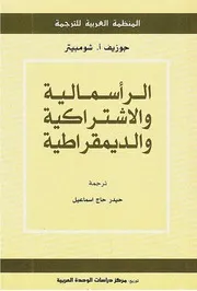 Z كتاب الرأسمالية والاشتراكية والديمقراطية جوزيف ا . شومبيتر