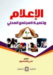 كتاب الإعلام وتنمية المجتمع المحلي