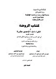 الروضة في القراءات الإحدى عشر 1 2