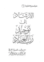 الإرشاد إلى توحيد رب العباد دار العاصمة كتاب