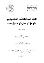 كتاب الاثار الضارة للتطور التكنولوجي على حق الانسان في سلامة جسده في الفقه الاسلامي