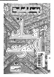 قصائد لا تموت مختارات و دراسات، محمد إبراهيم أبو سنة