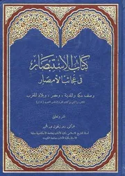الاستبصار في عجائب الأمصار 2 P.d.f كتاب 289