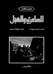السامري والعجل من قصص القرآن لأحمد بهجت