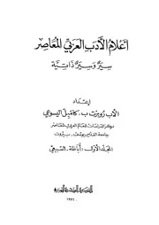أعلام الأدب العربي المعاصر روبرت كامبل