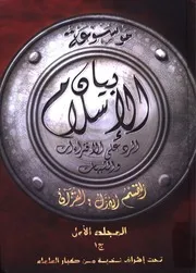 موسوعة بيان الإسلام للرد على الشبهات