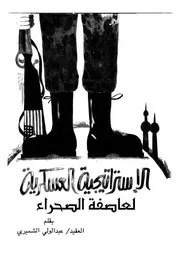 الاستراتيجية العسكرية لعاصفة الصحراء لعبدالولي الشميري P.d.f كتاب 290