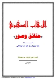 الإرهاب الصهيوني حقائق وصور ـــ كتاب