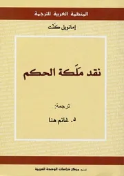 كتاب نقد ملكة الحكم لـ إمانويل كنت