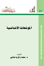 عالم المعرفة 031 محمد زكريا عناني الموشحات الأندلسية Ba Heeet مكتبة الباحث