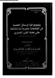 ببليوجرافيا الرسائل العلمية في الجامعات المصرية منذ إنشاءها وحتى نهاية القرن العشرين الأدب والبلاغة والنقد كتاب مصور 0310