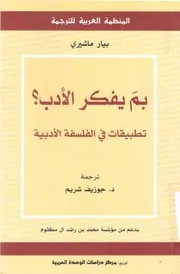 كتاب بم يفكر الأدب بيار ماشيري