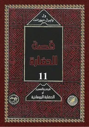 ول ديورانت قصة الحضارة 03 المجلد الثالث 11 قيصر و المسيح أو الحضارة الرومانية