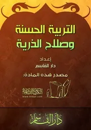 التربية الحسنة وصلاح الذرية