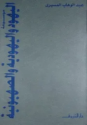 موسوعة اليهود واليهودية والصهيونية - عبدالوهاب المسيري